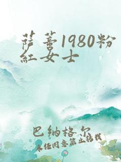 萨蒂1980粉红女士