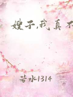 嫂子,我真不是