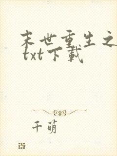 末世重生之龙帝 txt下载