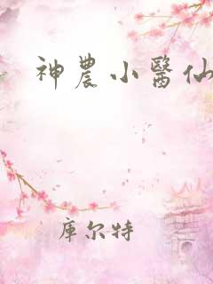 神农小医仙