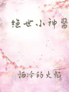 绝世小神医宋开