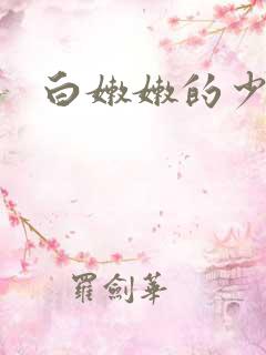 白嫩嫩的少妇
