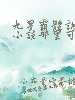 九星霸体诀龙尘小说哪里可以免费阅读