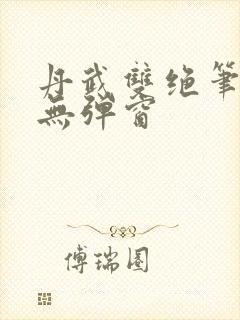 丹武双绝笔趣阁无弹窗