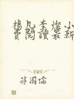 杨凡李灿小说免费阅读最新章节全文
