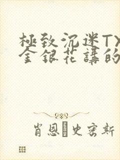 极致沉迷TXL金银花讲的什么