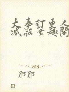 大奉打更人无删减版笔趣阁