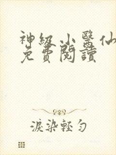 神级小医仙全文免费阅读