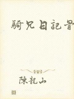 骑兄日记骨科