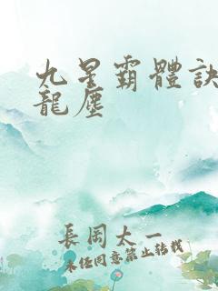 九星霸体诀小说龙尘