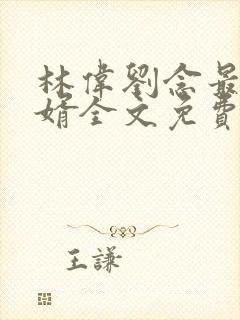 林伟刘念最强狂婿全文免费阅读
