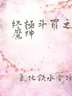 终极斗罗之吾为魔神