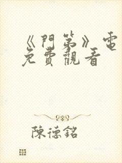 《门第》电视剧免费观看