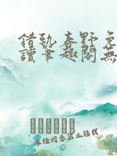 错轨春野免费阅读笔趣阁无弹窗