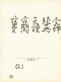 宿命天经全文免费阅读无弹窗笔趣阁