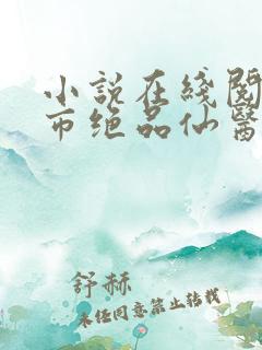 小说在线阅读都市绝品仙医