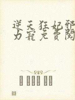 逆天狂妃邪帝用力宠免费阅读