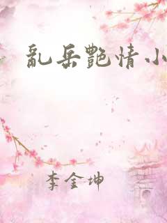 乱岳艳情小说