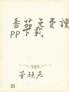 番茄免费读书app下载