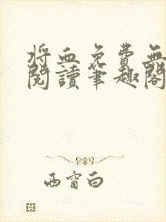 将血免费无弹窗阅读笔趣阁