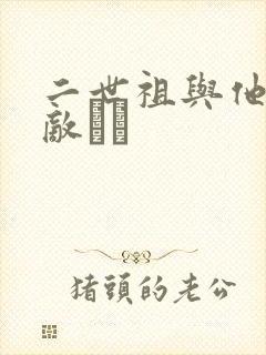 二世祖与他的情敌　　