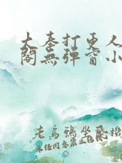 大奉打更人笔趣阁无弹窗小说