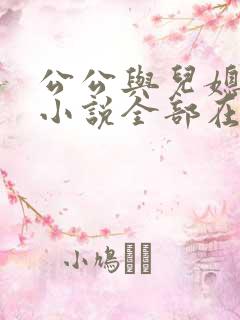 公公与儿媳妇的小说全部在线阅读