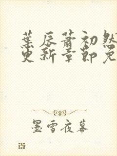 叶辰萧初然刚刚更新章节免费阅读笔趣阁
