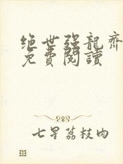 绝世强龙齐等闲免费阅读
