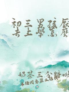 初三男孩厌学不去上学怎么办