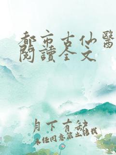 都市古仙医免费阅读全文