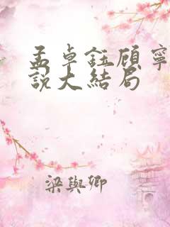孟卓钰顾宁辰小说大结局