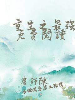 重生之最强剑神 免费阅读