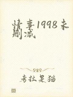 情事1998未删减