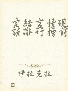完结言情现代小说排行榜前十名