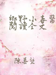 乡野小春医免费阅读全文