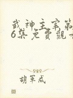 武神主宰第576集免费观看