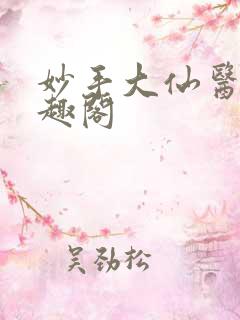妙手大仙医新笔趣阁