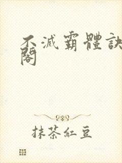 不灭霸体诀笔趣阁