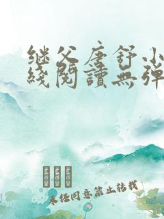 继父唐舒小说在线阅读无弹窗