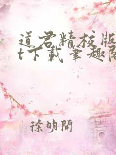 道君精校版txt下载笔趣阁