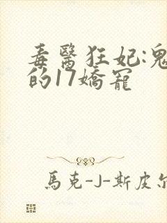 毒医狂妃:鬼王的17娇宠