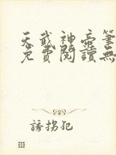 天武神帝笔趣阁免费阅读无弹窗