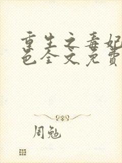 重生之毒妃狠绝色全文免费阅读