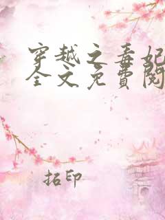穿越之毒妃嫁到全文免费阅读
