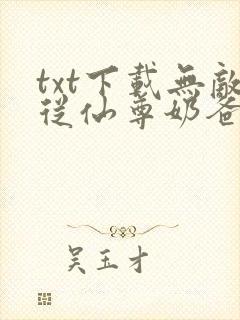 txt下载无敌从仙尊奶爸开始