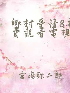 乡村爱情8部免费观看电视剧全集