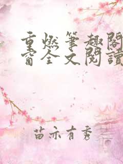 重燃笔趣阁无弹窗全文阅读