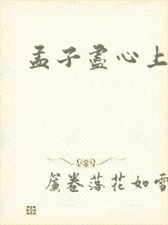 孟子尽心上原文