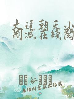 大道朝天小说无删减在线阅读